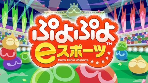 全国都道府県対抗eスポーツ選手権 2023 KAGOSHIMA「ぷよぷよ部門」，鹿児島本大会の配信情報を公開