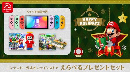 任天堂，クリスマスにぴったりな「えらべるプレゼントセット」をマイニンテンドーストアで販売中。ソフトとグッズをセット価格で販売
