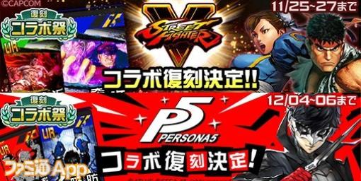 『#コンパス』11/22より復刻コラボ祭開催！『ストリートファイターV』や『ペルソナ５』、『シュタゲ』コラボなどが期間限定で一挙復刻！