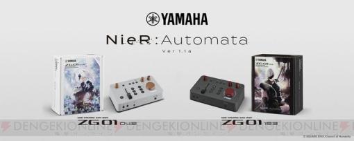 TVアニメ『NieR:Automata（ニーア オートマタ）』とヤマハがコラボ！ ゲーム配信ボイスチャット用小型ミキサー限定カラーモデル