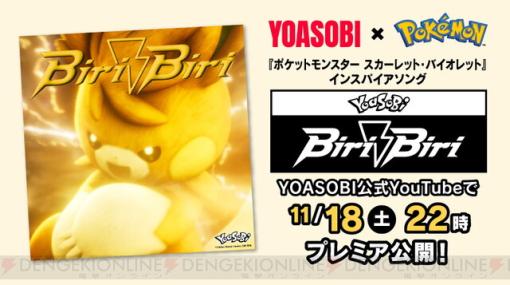 YOASOBIによる『ポケモン スカーレット・バイオレット』インスパイアソング『Biri-Biri』配信開始。MVが本日22時にプレミア公開
