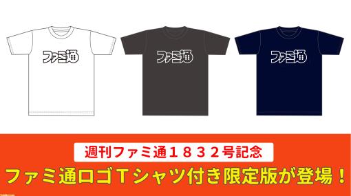 週刊ファミ通1832号を記念して、“ファミ通ロゴTシャツ付き限定版”の発売が決定！ 本日より予約受付スタート。白・黒・ネイビーの3バージョンを用意