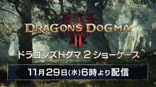 『ドラゴンズドグマ 2』最新映像が11月29日6時に公開。ディレクター・伊津野英昭氏とプロデューサー・平林良章氏が最新情報を紹介