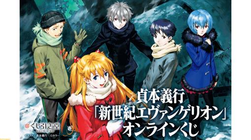 貞本義行『エヴァンゲリオン』オンラインくじが11月22日より販売開始。描き下ろしのシンジ、アスカ、レイ、カヲルたちのオリジナルグッズが登場