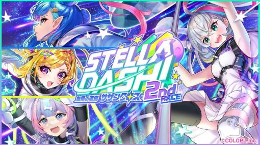 コロプラ、『クイズRPG 魔法使いと黒猫のウィズ』でイベント「STELLA☆DASH！2nd RACE -無限の連携 サザンクロス-」を開催