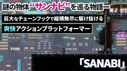 「SANABI」紹介プレイ映像をお届け！チェーンフックを使ったアクションや謎の存在“サンナビ”を巡る物語が気になるプラットフォームゲーム