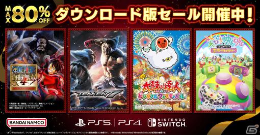 「ONE PIECE 海賊無双4 Deluxe Edition」や「バテン・カイトス I＆II HD Remaster」が初セールで登場！