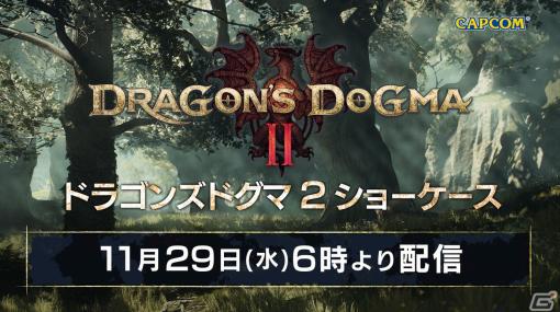 「ドラゴンズドグマ 2」最新映像や情報がたっぷり詰まったデジタルイベントが11月29日6時より配信決定！