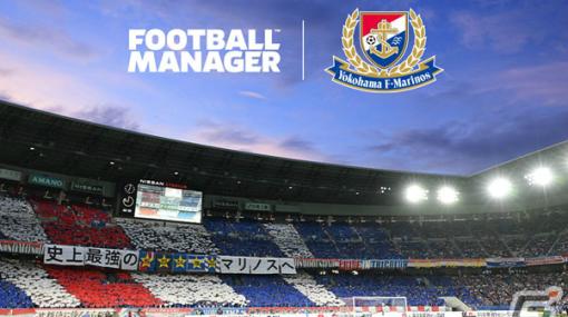 SEGA Europeと横浜F・マリノスが「Football Manager」のパートナーシップ契約を締結