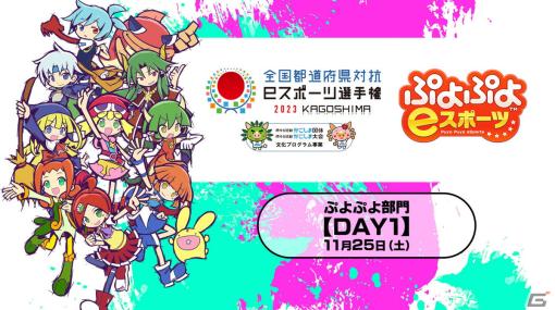 「全国都道府県対抗eスポーツ選手権 2023 KAGOSHIMA ぷよぷよ部門」鹿児島本大会の配信情報が公開！