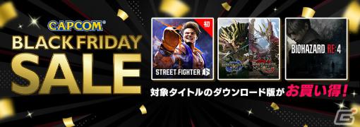 「ストリートファイター6」がPS Store＆Microsoft Storeのセールに初登場！CAPCOM BLACK FRIDAY SALEが実施