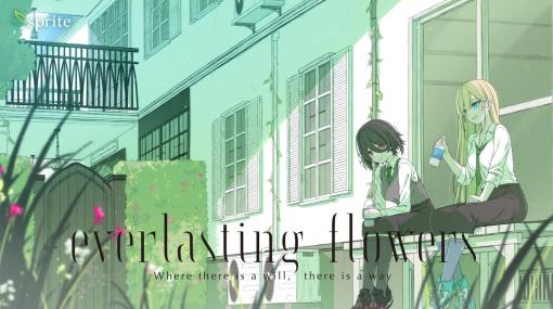 人生への向き合い方を描くノベルゲーム「everlasting flowers」が2024年6月27日発売「あおかな」を手掛けたspriteの新作タイトル