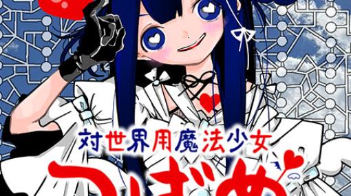 [第7話]対世界用魔法少女つばめ – マポロ3号 | 少年ジャンプ＋