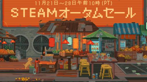 「Steamオータムセール」は日本時間の11月22日にスタート。予告トレイラーに「Starfield」や「The Last of Us Part I」などが登場