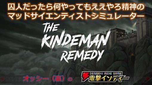 『The Kindeman Remedy』狂人博士と淫猥シスターによる狂気の経営シミュレーションをプレイ【電撃インディー】