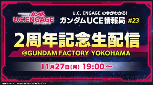 『機動戦士ガンダム U.C. ENGAGE』2周年を記念した生配信が11/27実施。特別なイベントの情報などが盛りだくさん