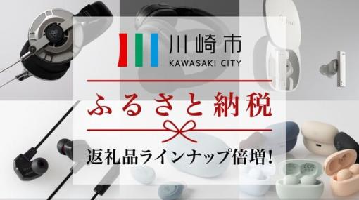 川崎市ふるさと納税返礼品にハイエンドヘッドホンやゲーミングイヤホン人気モデル追加