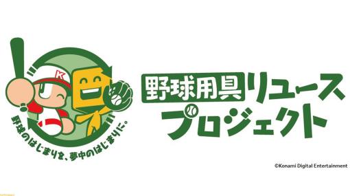 コナミが“野球用具リユースプロジェクト”を実施。不要になった野球用具を寄付した人には『パワプロ』『プロスピ』グッズをプレゼント