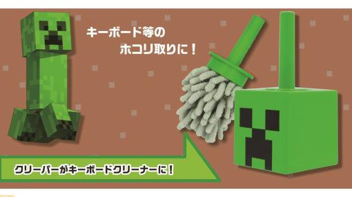 『マイクラ』クリーパーのキーボードクリーナーが12月15日に発売。キーボードなどのホコリを跡形もなく消し飛ばす【爆発はしません】