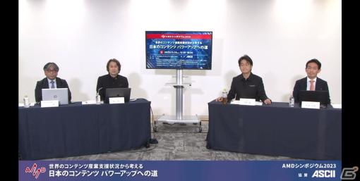 【編集長の独り言】AMDシンポジウム2023で語られたコンテンツ産業への支援について考える