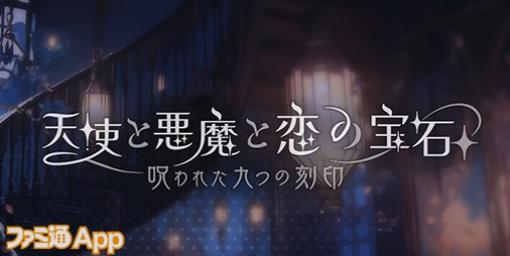 9人のマフィアとの恋愛を描くダークな恋愛SLG『天使と悪魔と恋の宝石 – 呪われた九つの刻印 – 』ティザーPV公開