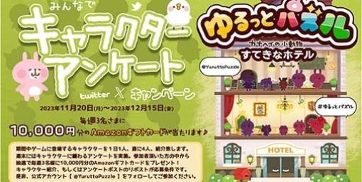 『ゆるっとパズル - カナヘイの小動物 すてきなホテル』Amazonギフトカードが毎週当たるキャンペーンが本日（11/20）より開催