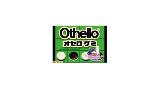 ボードゲーム“オセロ”監修の“オセログミ”が販売中。付属のミニチュアサイズの盤台紙でそのままオセロを遊ぶこともできる
