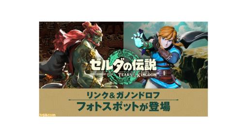 『ゼルダの伝説 ティアキン』ガノンドロフが初お披露目。筋骨隆々で大迫力な立ち姿は必見。リンクとあわせて福岡と名古屋にフォトスポットが登場