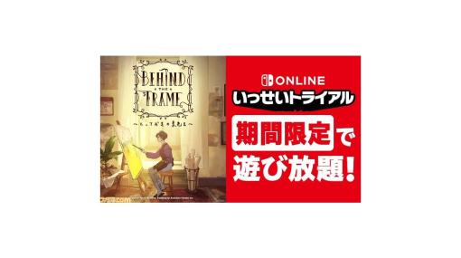 Switch『Behind the Frame』の“いっせいトライアル”が本日（11/20）より開催。夢を目指す画家として絵を完成させていく謎解きゲームが遊び放題