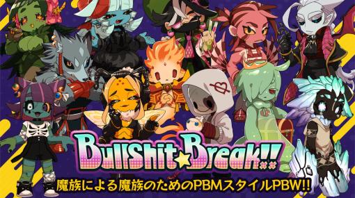 アルパカコネクト、プレイ・バイ・ ウェブの新作「BullShit★Break!!」のサービス開始