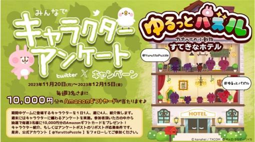 でらゲー、『ゆるっとパズル - カナヘイの小動物 すてきなホテル』でAmazonギフトカードが毎週当たる「みんなでキャラクターアンケートキャンペーン」を開催！