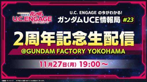 バンダイナムコENT、『機動戦士ガンダム U.C. ENGAGE』の公式生配信番組「ガンダムUCE情報局#23」の2周年記念生配信を11月27日19時より実施