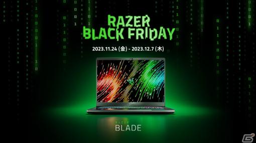 ゲーミングノートPC・Razer Bladeが最大28％オフ！11月24日から「Razer Blade Black Friday ’23」が開催