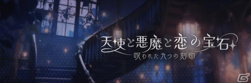 呪われたマフィアとの恋を描く恋愛ADV「天使と悪魔と恋の宝石 – 呪われた九つの刻印 -」のティザーPVが公開！