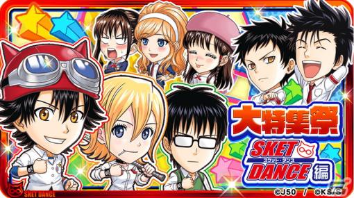 「ジャンプチ ヒーローズ」で「SKET DANCE」を特集した「大特集祭」が開催！「スケット団のリーダー ボッスン」や早乙女浪漫が登場