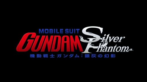 「ガンダム」最新映像作品はVR！ 「機動戦士ガンダム 銀灰の幻影」が制作決定