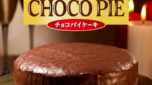 通常のチョコパイの約9倍！ 「大きくなったチョコパイ」がロッテオンラインショップで500個の数量限定で11月28日に発売