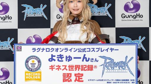 「RO」公式コスプレイヤーのよきゅーんさんがギネス世界記録に認定