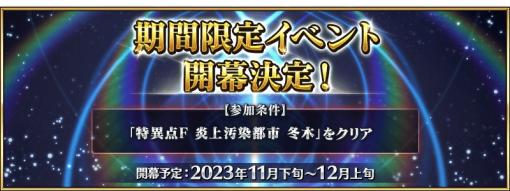 「Fate/Grand Order」ぐだぐだサーヴァントたちが活躍する「ぐだぐだイベント 2023」は11月下旬から12月上旬までの開幕を予定