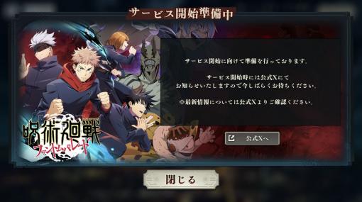 「呪術廻戦 ファントムパレード」，11月21日のサービス開始に先立ち事前ダウンロードが可能に