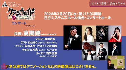 仙台フィルハーモニー管弦楽団がアニメ音楽などの定期公演シリーズの開催を発表。第0回は2024年3月20日の「クラシカロイド」コンサート