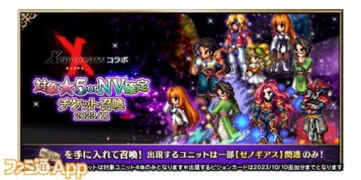 『FFBE』×『ゼノギアス』コラボキャンペーンで毎日無料10連召喚が開催