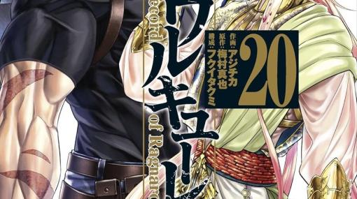 『終末のワルキューレ』最新刊20巻。9回戦は…スパルタ最強の漢レオニダス王VS万物を照らす太陽神アポロン！