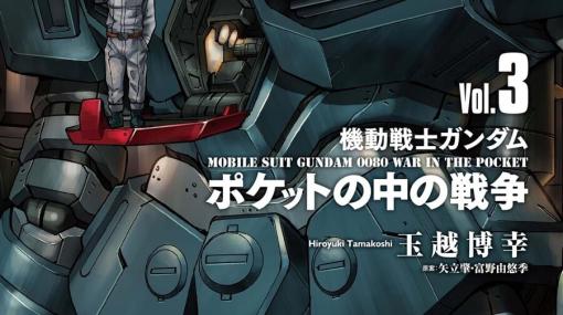 「嘘だといってよ、バーニィ」でも知られる名作OVAがコミック化。『ガンダム ポケットの中の戦争3巻』でG計画を阻止すべくサイクロプス隊が動く！