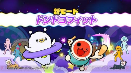 Switch『太鼓の達人 ドンダフルフェスティバル』で手軽にフィットネスが楽しめる無料大型アップデート“ドンドコフィット”は12/7配信