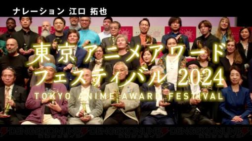 【東京アニメアワードフェスティバル2024】江口拓也がナレーションのPV公開。昨年の授賞式の様子や世界中のアニメの一部を収録