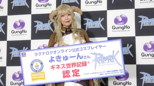 【RO】よきゅーん（乾曜子）ギネス世界記録に認定、カテゴリーは“ビデオゲームの公式コスプレイヤーを務めた最長期間”。その20年の歩み