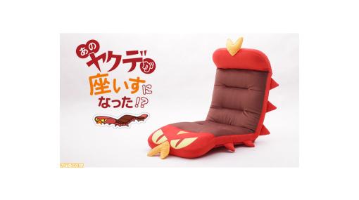 『ポケモン』ヤクデの形をした座椅子が発売。のびのびとした動きを豊富な調整機能でそっくり再現