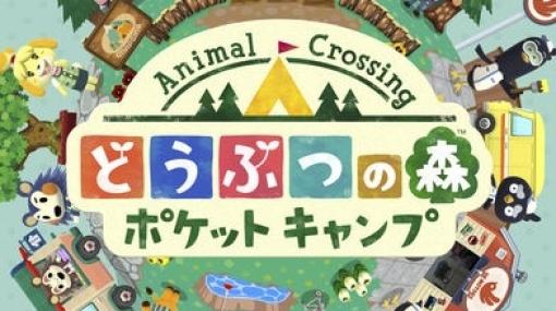 【今日は何の日？】任天堂、新作スマートフォン向けアプリ『どうぶつの森 ポケット キャンプ』をリリース（2017年11月21日）