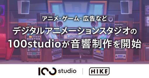 HIKEのデジタルアニメーションスタジオ「100studio」、Simplicityの音響制作事業を引き継ぎアニメやゲーム、広告の音響制作を開始